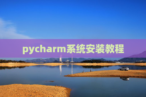 pycharm系统安装教程